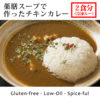 [冷凍] A. 薬膳スープで作ったチキンカレー（２食分）1620円