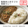 [冷凍] C. 豚挽肉と唐辛子の薬膳カレー（２食分）1620円