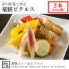 [冷蔵] 彩り野菜で作る薬膳ピクルス（400ml瓶２本）1728円
